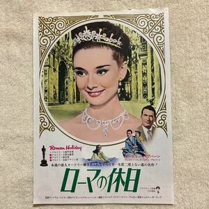 n1031 映画チラシ『ローマの休日』オードリー・ヘプバーン　当時物　希少