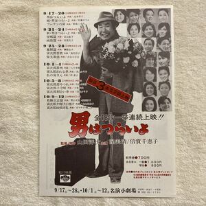 n1049 映画チラシ『男はつらいよ』全18作一挙連続上映 渥美清/賠償千恵子/ 名演小劇場