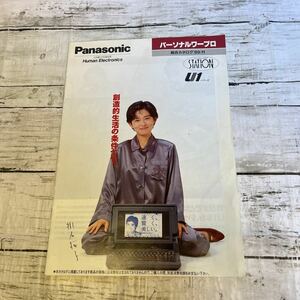 j268 Panasonic パナソニック パーソナルマープロ　カタログ　パンフレット　平成元年