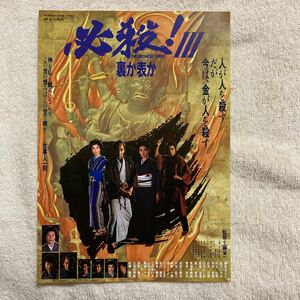 n 1070 映画チラシ『必殺3 裏か表か 』藤田まこと /三田村邦彦 /京本政樹　当時物