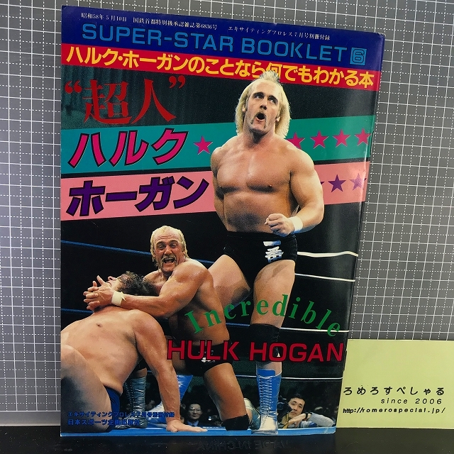 プロレスアルバム○ハルクホーガン/タイガーマスクほか○7冊セット-