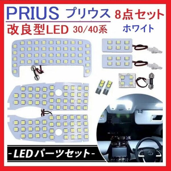 プリウス30系 α系 40系 LED ルームランプ 専用設計 車検対応 ホワイト