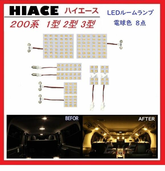 トヨタ 200系ハイエース 1型2型3型 LED ルームランプ 専用設計 電球色