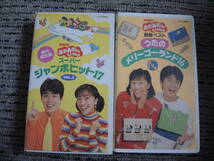 ＮＨＫ　おかあさんといっしょ　ビデオ　スーパージャンボヒット17 VOL.2・うたのメリーゴーランド　２本セット　ＶＨＳ_画像1