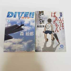 送料無料☆匿名配送☆がばいばあちゃん　DIVE!!　ダイブ　上　小説　２冊セット　島田洋七　森　絵都　BOOK