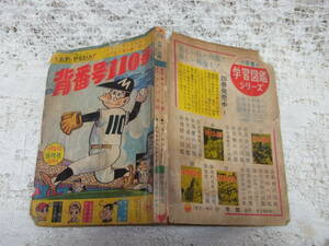 本●落丁　付録漫画小五お笑い文庫・背番号110番わちさんぺいＱＱ！ペット21！小沢さとるふしぎなペンダント益子かつみさるとび佐助古沢日