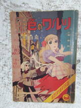 本☆付録漫画3作収録1冊●芳谷圭児「銀色のワルツ」●はりましょうご難破船●山本勝利ナンバー1050　小学館学習雑誌昭和35年1月号1960_画像2