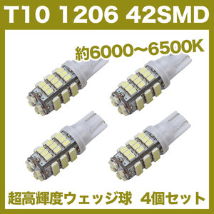 【即決】T10（T16） 42連LEDバルブ（42SMD） 4個 1206 ウェッジ球 12V 高輝度 ホワイト(純白) ナンバー灯 ルームランプ