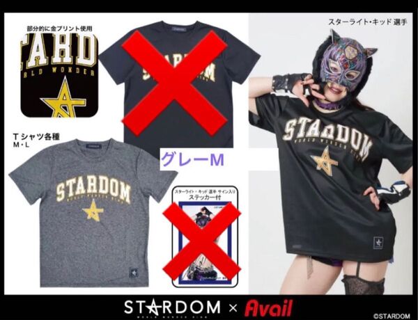 stardom アベイルコラボ Mサイズ グレー