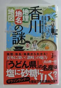 ☆05A■香川「地理・地名・地図」の謎　北山健一郎監修■２０１４年/意外と知らない香川県の歴史を読み解く！