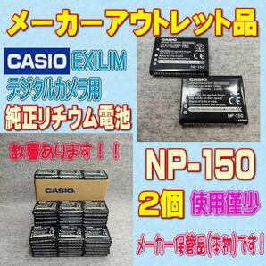 【本物/2個】カシオ NP-150 デジタルカメラ用リチウムイオン電池 2個セット 【安心のメーカー入荷品！