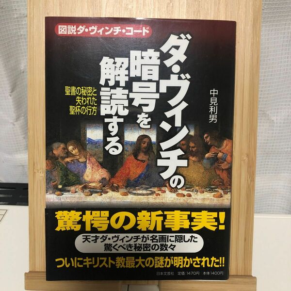 ダ・ヴィンチの暗号を解読する　図説ダ・ヴィンチ・コード　聖書の秘密と失われた聖杯の行方 （図説ダ・ヴィンチ・コード） 中見利男／著