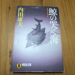 鯨の哭く海 （祥伝社文庫） 内田康夫／著