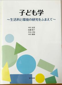 子ども学〜生活科と環境の研究をふまえて〜 中村圭吾　佐藤純子　矢治夕起　中村輝美　教科書　現代図書