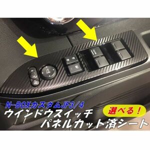 【Ｎ-ＳＴＹＬＥ】N-BOXカスタムJF3/4 ウインドウスイッチパネルカット済みシート 選べる3M2080ラッピングシート アクセサリー内装