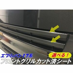 【Ｎ-ＳＴＹＬＥ】エブリィバン17系グリル専用カット済みアクセントシート 種類色選択 カーボン等アクセサリー外装その5-10　エブリーDA17V