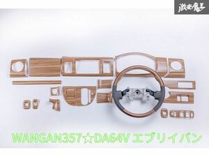 新品 WANGAN357 DA64V エブリイバン エブリー バン マット茶木目ウッド ステアリング ハンドル＆ 室内パネル 茶木目 インテリアパネル