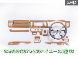 新品 WANGAN357 TRH KDH 200 ハイエース 4型 DX 標準 ナロー インテリア マット木目ウッド ステアリング ハンドル 室内パネル シフトノブ