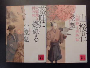 「辻堂魁」（著）　大岡裁き再吟味シリーズ ★落に燃ゆる／山桜花★　以上２冊　初版（希少）　2021／22年度版　講談社文庫