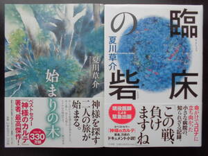 「夏川草介」（著）　★始まりの木／臨床の砦★　以上２冊　初版（希少）　2020／21年度版　帯付　小学館　単行本
