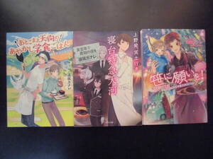 「遠坂カナレ」（著）　★おとこまえ天狗のあやかし学食ごはん／上野発、冥土行き 寝台特急大河／笹に願いを！★　以上３冊　初版　文庫本