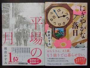 「朝倉かすみ」（著）　★平場の月（第32回 山本周五郎賞受賞作他）／にぎやかな落日★　以上２冊　2019／21年度版　帯付　光文社　単行本