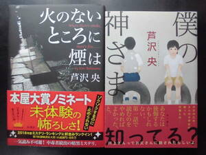 「芦沢央」（著）　★火のないところに煙は（第7回静岡書店大賞受賞作）／僕の神さま★　以上２冊　2019／20年度版　帯付　単行本