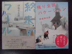 「伊坂幸太郎」（著）　 ★終末のフール／残り全部バケーション★　以上２冊　2006／12年度版　帯付　集英社　単行本