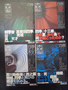 [ Mori Hiroshi ]( work ) four season series * spring | summer | autumn | winter * and more .. all 4 pcs. the first version ( rare ) 2006 fiscal year edition exclusive use . attaching with belt .. company library 