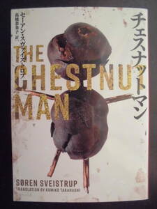 「セーアン・スヴァイストロプ」（著）　★チェスナットマン★　初版（希少）　2021年度版　バリー賞 最優秀新人賞受賞作　ハーパー文庫