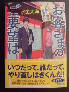 「水生大海」（著）　★お客さまのご要望は（設楽不動産営業日誌）★　初版（希少）　2022年度版　帯付　朝日文庫