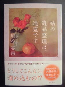 「垣谷美雨」（著）　★姑の遺品整理は、迷惑です★　初版（希少）　2022年度版　帯付　双葉文庫