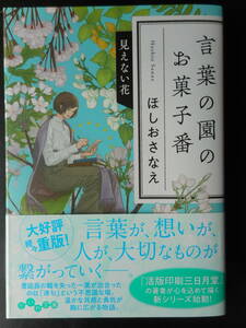 「ほしおさなえ」（著）　★言葉の園のお菓子番（見えない花）★　2021年度版　帯付　だいわ文庫