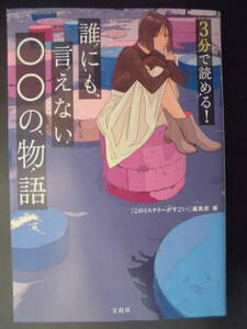 『このミステリーがすごい！』（編集部 編）　★3分で読める！誰にも言えない〇〇の物語★　初版（希少）　2022年度版　宝島社文庫