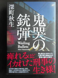 「深町秋生」（著）　★鬼哭の銃弾★　初版（希少）　2021年度版　帯付　双葉社　単行本