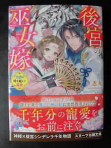 「忍丸」（著） ★後宮の巫女嫁（白虎の時を超えた寵愛）★　初版（希少）　2021年度版　帯付　スターツ出版文庫