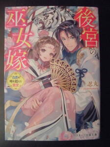 「忍丸」（著） ★後宮の巫女嫁（白虎の時を超えた寵愛）★　初版（希少）　2021年度版　スターツ出版文庫