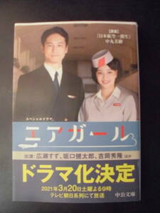 「中丸美繪」（著）　★日本航空一期生★　2021年度版　TVドラマ化　帯付　中公文庫