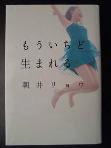 「朝井リョウ」（著）　★もういちど生まれる★　2013年度版　第147回 直木賞候補作　幻冬舎　単行本