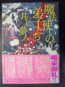 「井上夢人」（著）　★魔法使いの弟子たち★　2010年度版　帯付　講談社　単行本