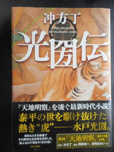 「冲方丁」（著）　★光圀伝★　初版（希少）　平成24年度版　第３回 山田風太郎賞受賞作　帯付　角川書店　単行本 