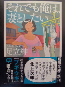 「足立紳」（著）　★それでも俺は、妻としたい★　初版（希少）　令和４年度版　帯付　新潮文庫