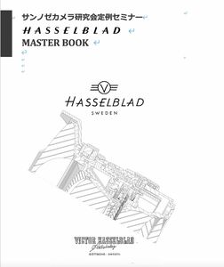 #986682B10 カメラ　修理　　弊社オリジナル　HASSELBLAD 修理　マスターブック(日本語版） 全794ページ　修理解説書