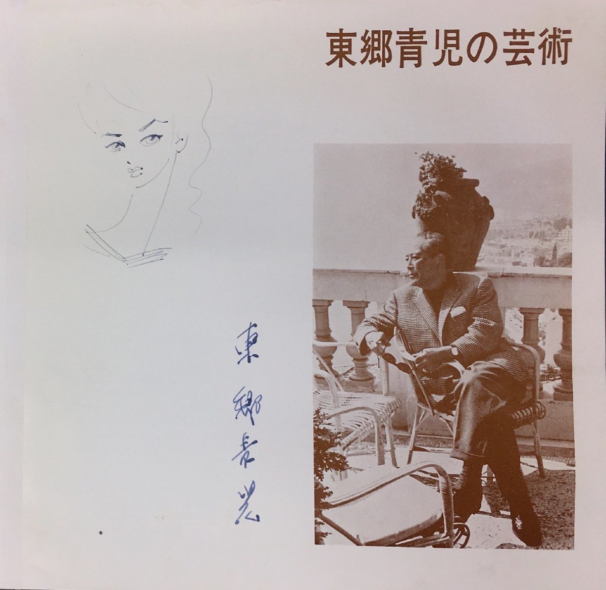 진품 보장 도고 세이지 여성의 손으로 그린 그림과 서명된 도고 세이지의 작품 니가타 미술관, 1962, 삽화, 그림, 초상화