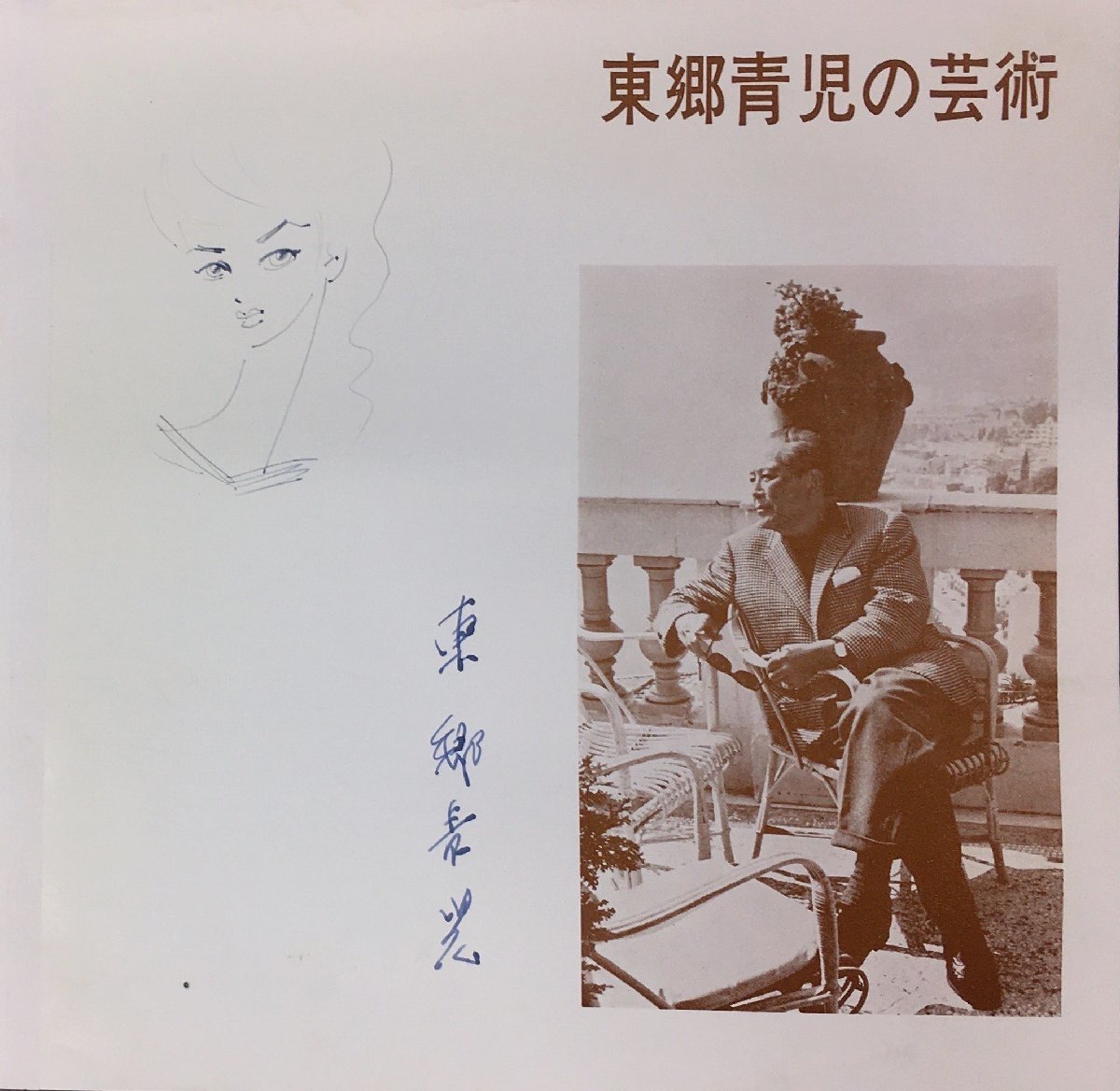 真作保証品 東郷青児 肉筆女性画入署名『東郷青児の芸術』新潟美術館 昭和44年, 美術品, 絵画, 人物画