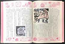 棟方志功・関野準一郎など木版蔵書票貼込『日本好色蔵票史 斎藤昌三 限定243/250部』青園荘刊 昭和22年_画像4