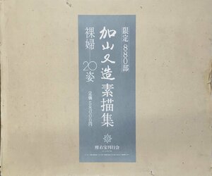 額付 図版2枚欠『加山又造素描集 裸婦20姿 限定690/880部』座名宝刊行会 昭和54年