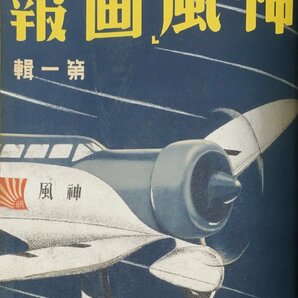 『北支事変・支那事変画報、満州事変写真画報、熱河討伐写真画報、上海事変写真画報 他 グラフ誌91冊 合本5冊』大日本帝国軍関連多数含むの画像8