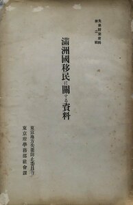 『満州国移民に関する資料』東京地方失業防止委員会 東京府学務部社会科 昭和19年