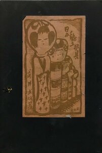 『日本郷土玩具 東の部・西の部 武井武雄』金星堂 昭和9年